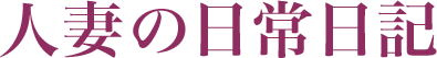 人妻の日常日記